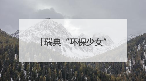 瑞典“环保少女”所乘前往加沙船只被以军登船控制