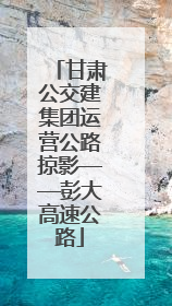 甘肃公交建集团运营公路掠影——彭大高速公路