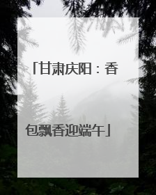 甘肃庆阳：香包飘香迎端午