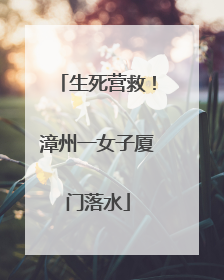 生死营救！漳州一女子厦门落水