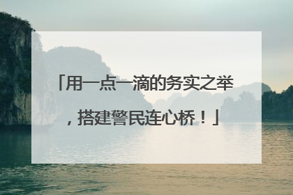 用一点一滴的务实之举，搭建警民连心桥！
