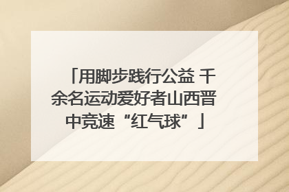 用脚步践行公益 千余名运动爱好者山西晋中竞速“红气球”