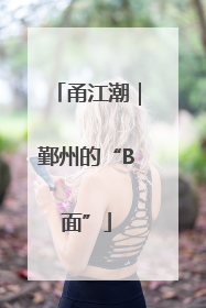 甬江潮｜鄞州的“B面”