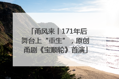 甬风来丨171年后舞台上“重生”，原创甬剧《宝顺轮》首演