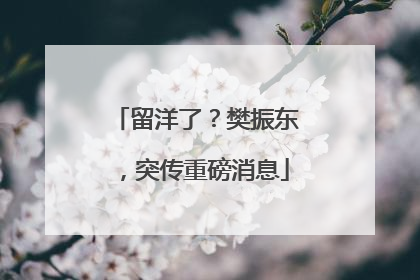 留洋了？樊振东，突传重磅消息