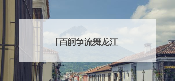 百舸争流舞龙江 千年闽韵谱华章