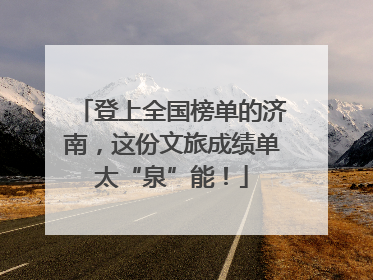 登上全国榜单的济南，这份文旅成绩单太“泉”能！