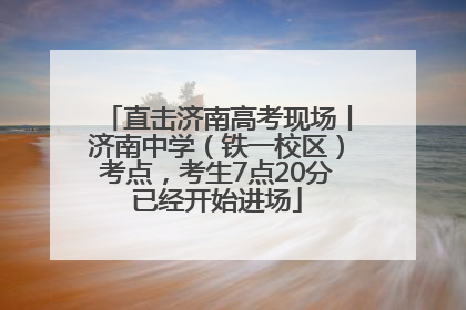 直击济南高考现场丨济南中学（铁一校区）考点，考生7点20分已经开始进场