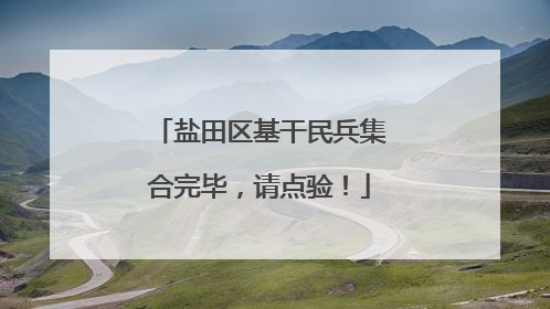 盐田区基干民兵集合完毕，请点验！