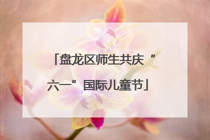 盘龙区师生共庆“六一”国际儿童节