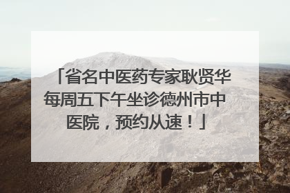 省名中医药专家耿贤华每周五下午坐诊德州市中医院，预约从速！