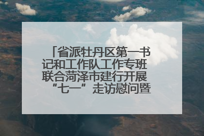 省派牡丹区第一书记和工作队工作专班联合菏泽市建行开展“七一”走访慰问暨红色教育活动