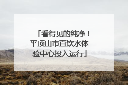 看得见的纯净！平顶山市直饮水体验中心投入运行