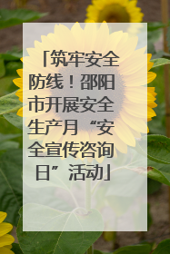 筑牢安全防线！邵阳市开展安全生产月“安全宣传咨询日”活动