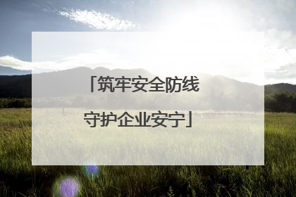 筑牢安全防线 守护企业安宁