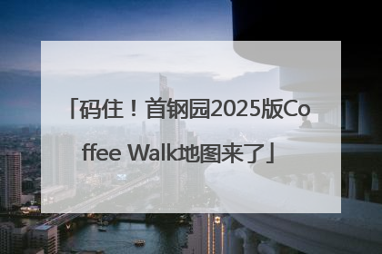 码住！首钢园2025版Coffee Walk地图来了