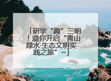 研学“趣”三明！邀你开启“青山绿水·生态文明实践之旅”~
