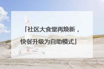 社区大食堂再焕新，快餐升级为自助模式