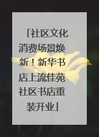 社区文化消费场景焕新！新华书店上流佳苑社区书店重装开业