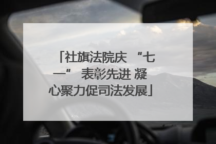 社旗法院庆 “七一” 表彰先进 凝心聚力促司法发展