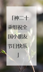 神二十乘组祝全国小朋友节日快乐