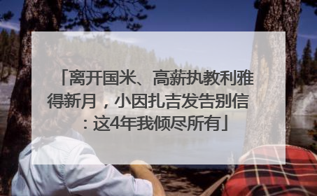 离开国米、高薪执教利雅得新月，小因扎吉发告别信：这4年我倾尽所有