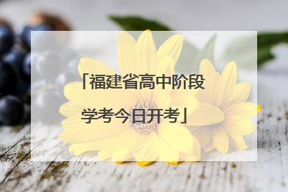福建省高中阶段学考今日开考