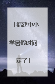 福建中小学暑假时间定了