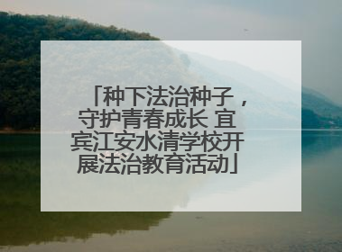 种下法治种子，守护青春成长 宜宾江安水清学校开展法治教育活动