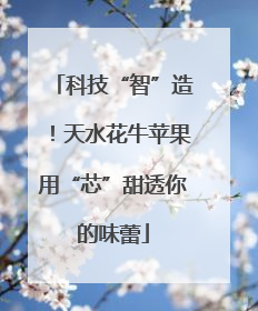 科技“智”造！天水花牛苹果用“芯”甜透你的味蕾