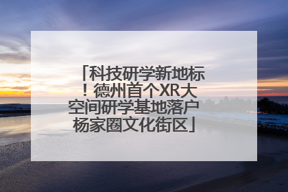 科技研学新地标！德州首个XR大空间研学基地落户杨家圈文化街区