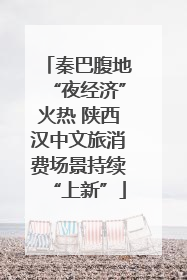 秦巴腹地“夜经济”火热 陕西汉中文旅消费场景持续“上新”