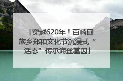 穿越620年！百崎回族乡郑和文化节沉浸式“活态”传承海丝基因