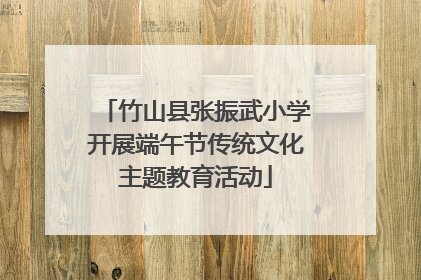 竹山县张振武小学开展端午节传统文化主题教育活动