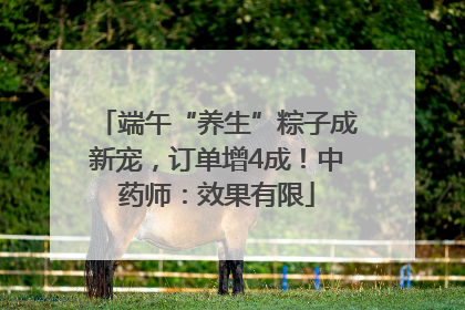 端午“养生”粽子成新宠，订单增4成！中药师：效果有限