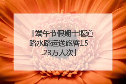 端午节假期十堰道路水路运送旅客15.23万人次