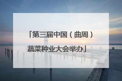 第三届中国（曲周）蔬菜种业大会举办