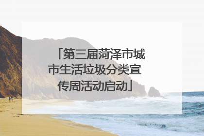 第三届菏泽市城市生活垃圾分类宣传周活动启动