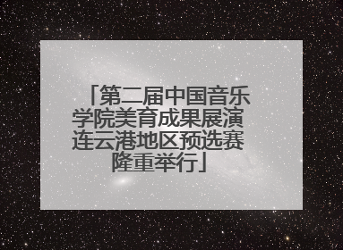 第二届中国音乐学院美育成果展演连云港地区预选赛隆重举行