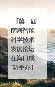第二届南海智能科学技术发展论坛在海口成功举办