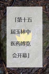 第十五届玉林中医药博览会开幕