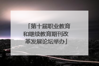 第十届职业教育和继续教育期刊改革发展论坛举办