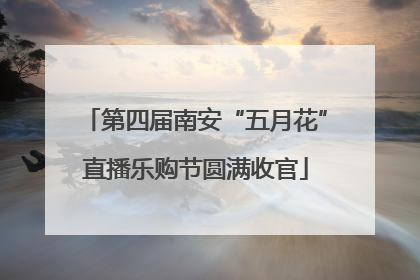 第四届南安“五月花”直播乐购节圆满收官