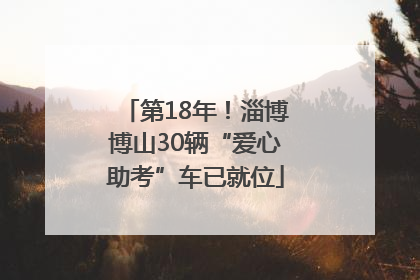 第18年！淄博博山30辆“爱心助考”车已就位