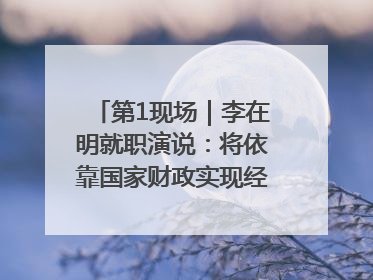 第1现场｜李在明就职演说：将依靠国家财政实现经济良性循环
