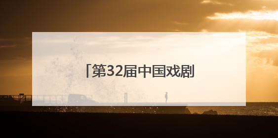 第32届中国戏剧梅花奖颁奖 浙江再添两朵“梅花”