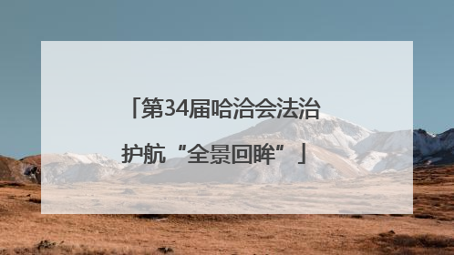 第34届哈洽会法治护航“全景回眸”