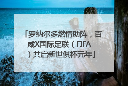罗纳尔多燃情助阵，百威X国际足联（FIFA）共启新世俱杯元年