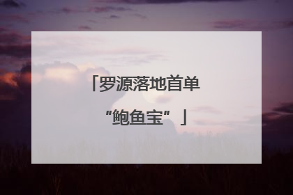 罗源落地首单“鲍鱼宝”