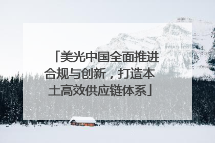 美光中国全面推进合规与创新，打造本土高效供应链体系